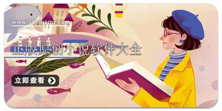正版原创小说软件大全