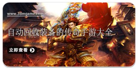 自动回收装备的传奇手游大全