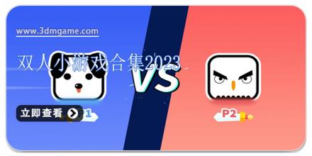 双人小游戏合集2024