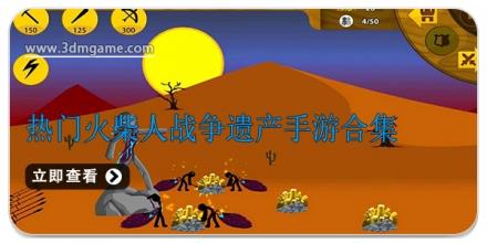 热门火柴人战争遗产手游合集