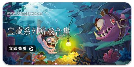 宝藏系列游戏合集