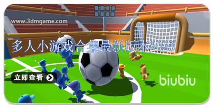 多人小游戏合集最新版本2024
