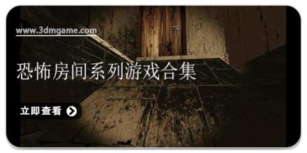 恐怖房间系列游戏合集
