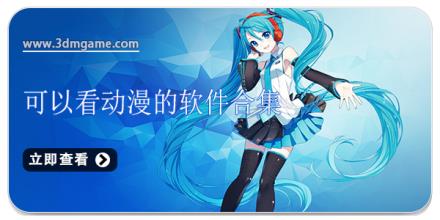 可以看动漫的软件合集