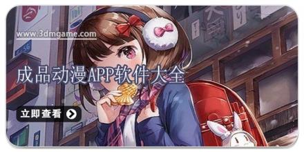 成品动漫app软件大全