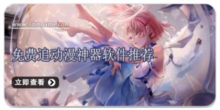 免费追动漫神器软件推荐