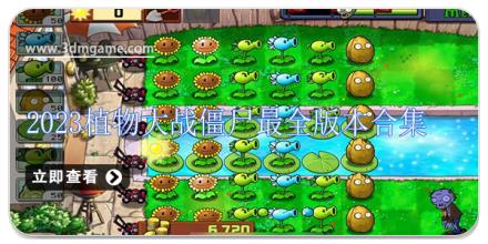2024植物大战僵尸最全版本合集