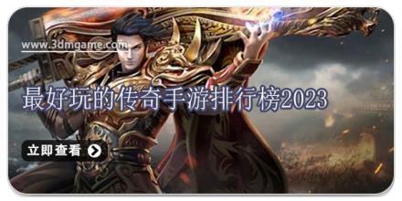 最好玩的传奇手游排行榜2024