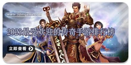 2024最受欢迎的传奇手游排行榜