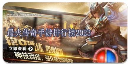 最火传奇手游排行榜2026