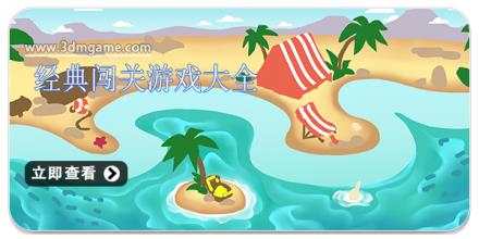 经典闯关游戏大全
