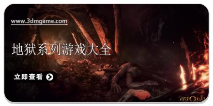 地狱系列游戏大全
