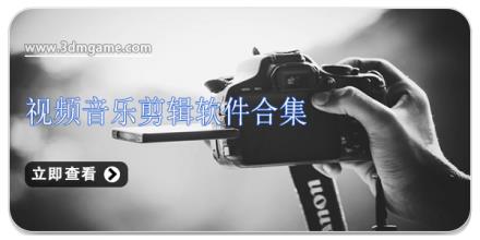 视频音乐剪辑软件合集