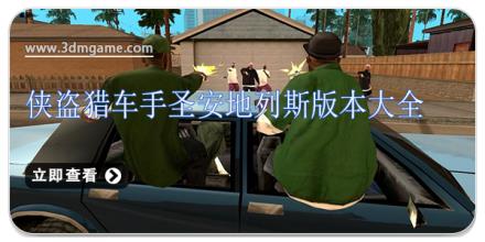 侠盗猎车手圣安地列斯版本大全