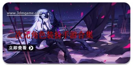 二次元角色装扮手游合集