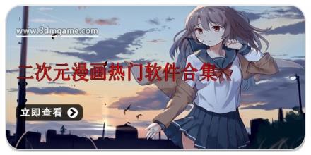 二次元漫画热门软件合集