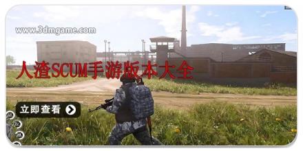 人渣scum手游版本大全