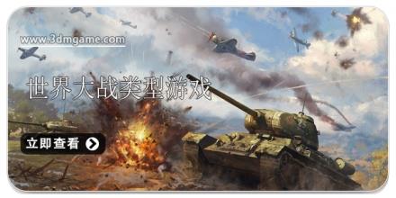 世界大战战争游戏合集