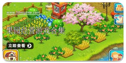 果园经营游戏合集