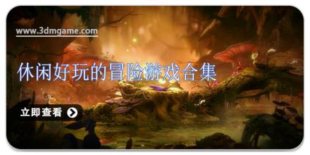 休闲好玩的冒险游戏合集