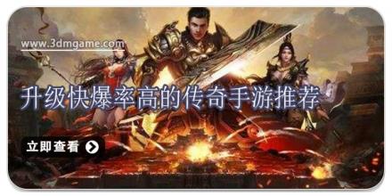 升级快爆率高的传奇手游推荐