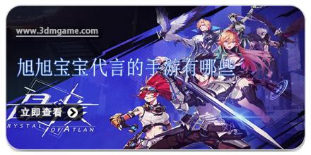 旭旭宝宝代言的手游有哪些