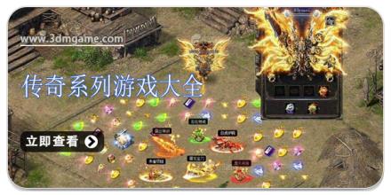 传奇系列游戏大全