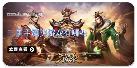 三国主题类游戏有哪些