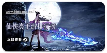 仙侠类手游排行榜