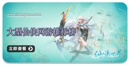 大型仙侠网游排行榜