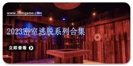 2024密室逃脱系列合集