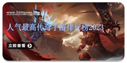人气最高传奇手游排行榜2024