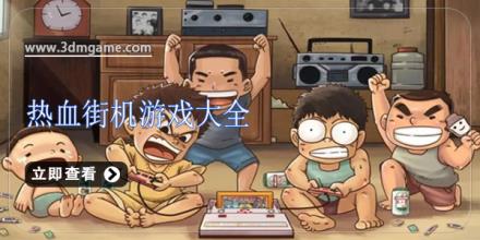 热血街机游戏大全