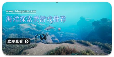 海洋探索类游戏推荐