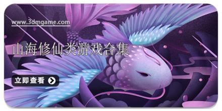 山海修仙类游戏合集