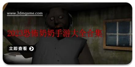 2024恐怖奶奶手游大全合集