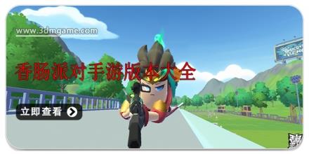 香肠派对手游版本大全