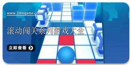滚动闯关游戏大全