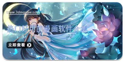 热门好用的漫画软件合集