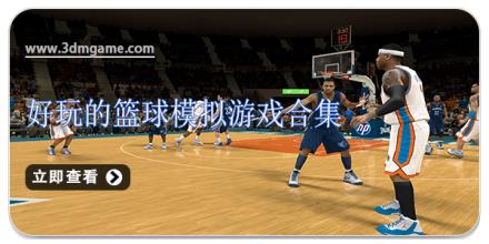 好玩的篮球模拟游戏合集