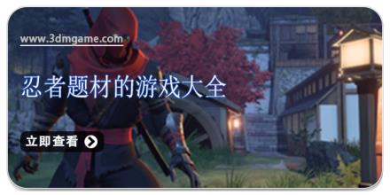 忍者题材的游戏大全