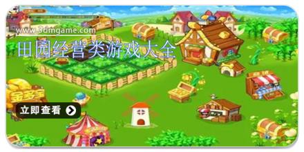 田园经营类游戏大全