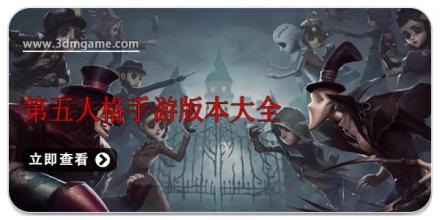 第五人格手游版本大全