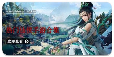 热门仙侠手游合集