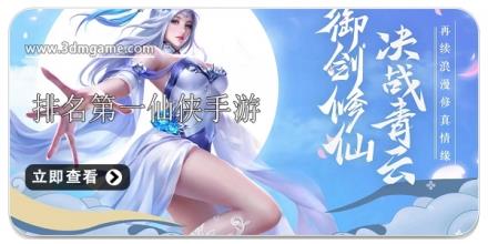 排名第一仙侠手游合集
