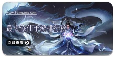 最火修仙手游排行榜