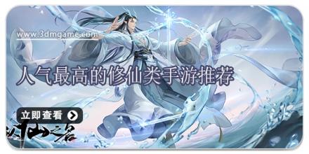人气最高的修仙类手游推荐