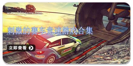 刺激的赛车竞速游戏合集