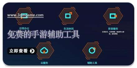 免费的手游辅助工具