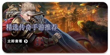 精选传奇手游推荐